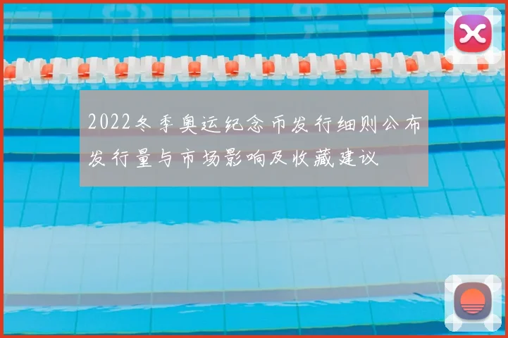 2022冬季奥运纪念币发行细则公布发行量与市场影响及收藏建议