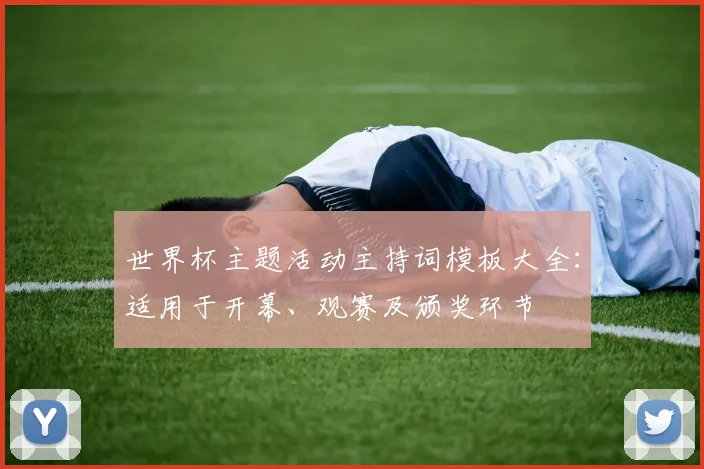 世界杯主题活动主持词模板大全：适用于开幕、观赛及颁奖环节