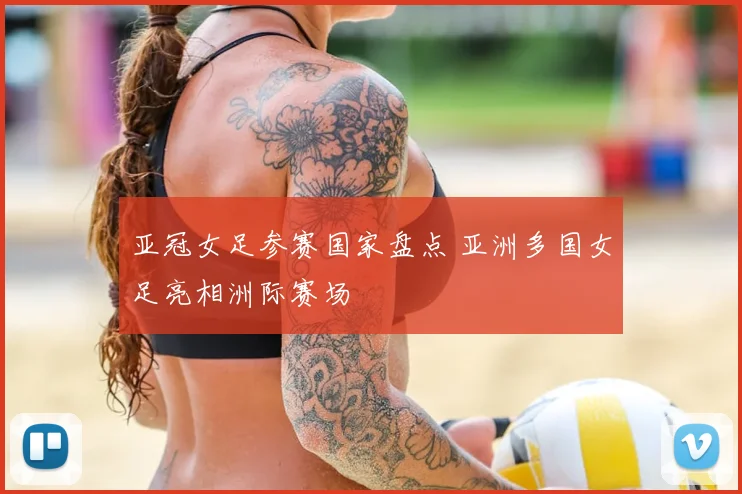 亚冠女足参赛国家盘点 亚洲多国女足亮相洲际赛场