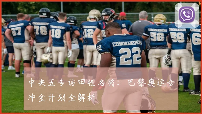 中央五专访田径名将:巴黎奥运会冲金计划全解析