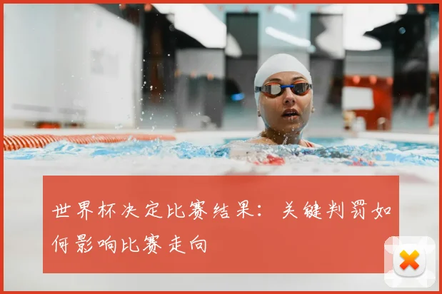 世界杯决定比赛结果：关键判罚如何影响比赛走向