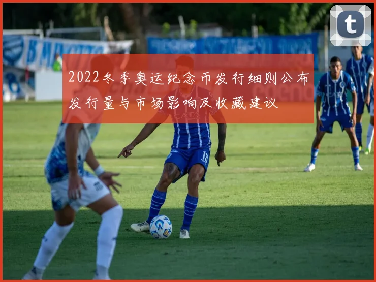 2022冬季奥运纪念币发行细则公布发行量与市场影响及收藏建议