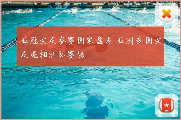 亚冠女足参赛国家盘点 亚洲多国女足亮相洲际赛场