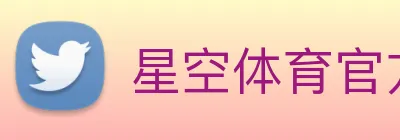 星空体育官方登录入口 logo